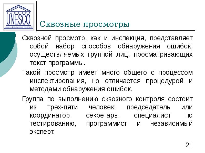 Сквозные просмотры Сквозной просмотр, как и инспекция, представляет собой набор способов