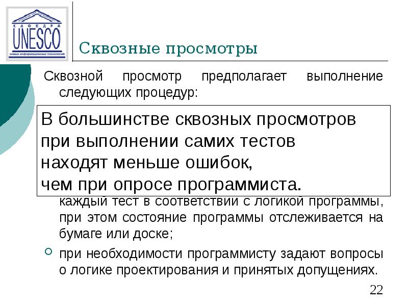 Сквозные просмотры Сквозной просмотр предполагает выполнение следующих процедур: участникам группы заранее