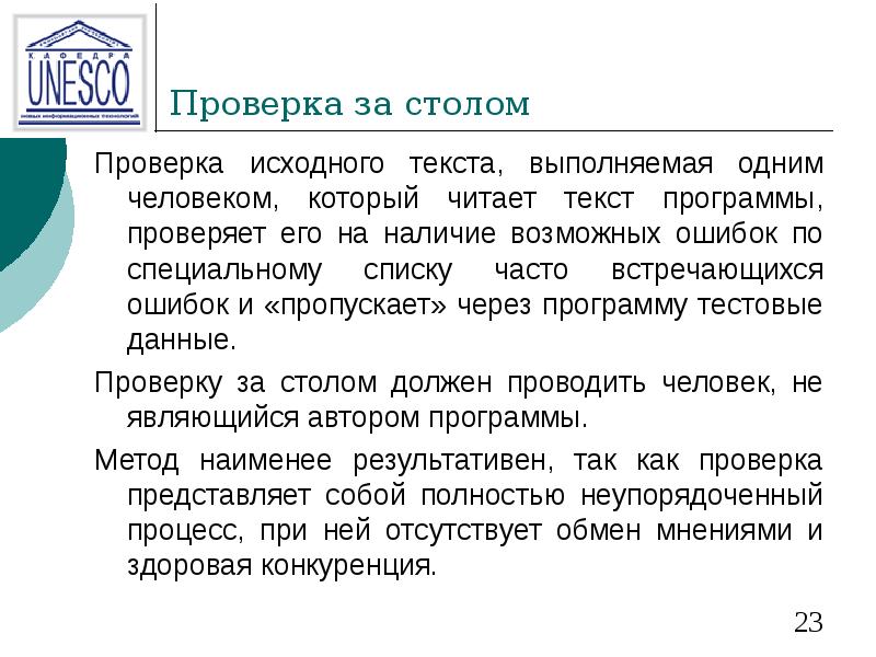Проверка за столом Проверка исходного текста, выполняемая одним человеком, который читает