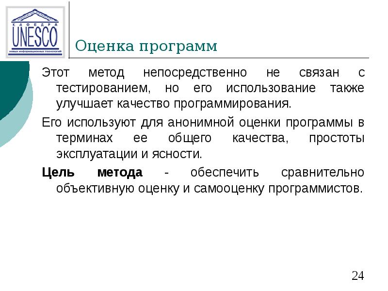 Оценка программ Этот метод непосредственно не связан с тестированием, но его