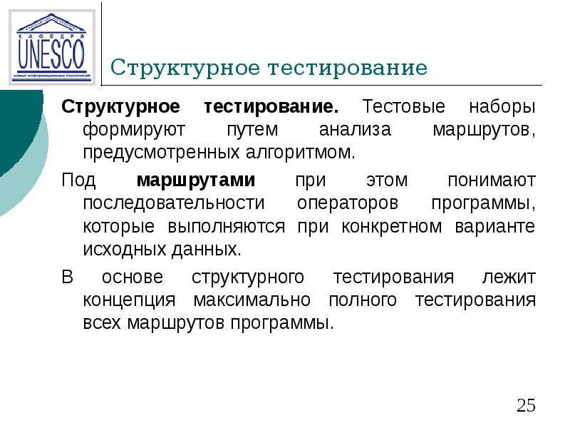 Структурное тестирование Структурное тестирование. Тестовые наборы формируют путем анализа маршрутов, предусмотренных