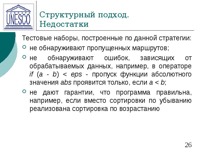 Структурный подход. Недостатки Тестовые наборы, построенные по данной стратегии: не обнаруживают