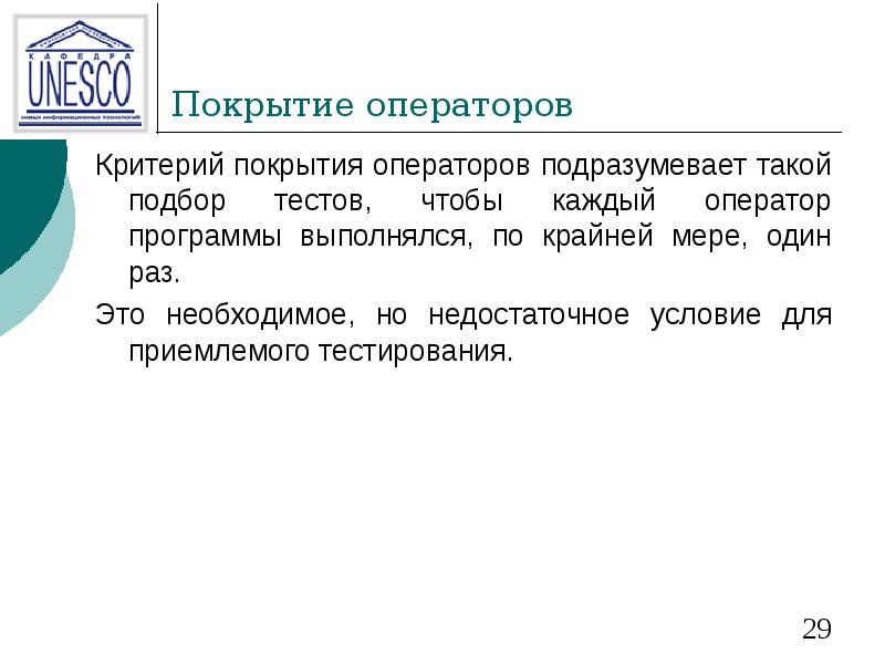 Покрытие операторов Критерий покрытия операторов подразумевает такой подбор тестов, чтобы каждый