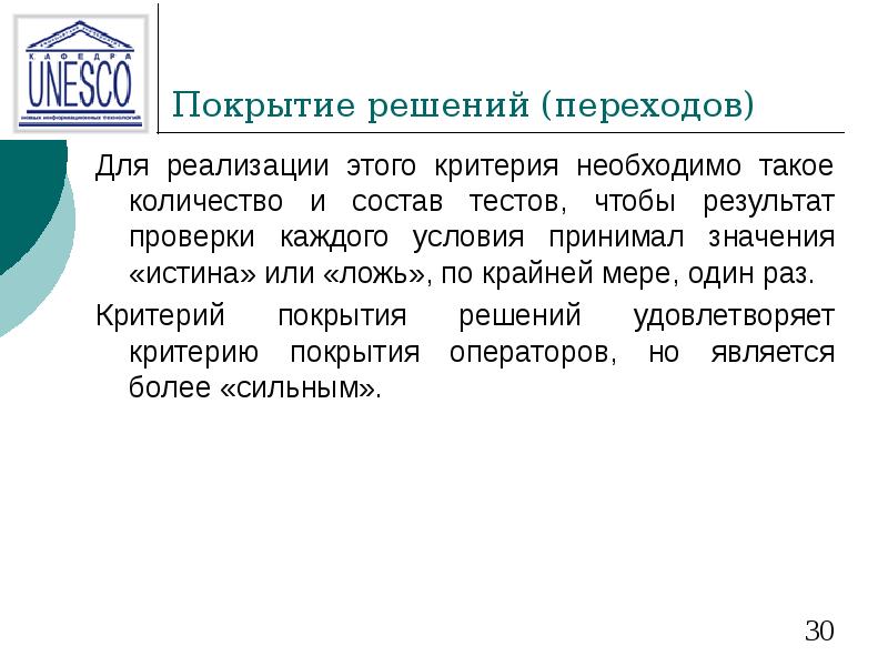 Принято значение. Покрытие решений (переходов). Метод покрытия операторов. Критерий покрытия условий. Критерий покрытия операторов.