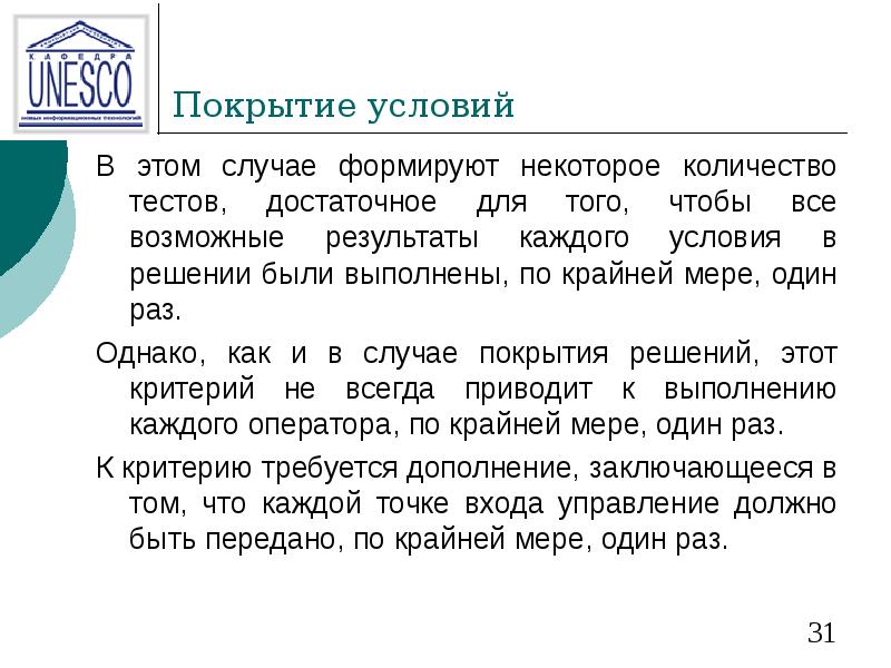 Покрытие условий В этом случае формируют некоторое количество тестов, достаточное для