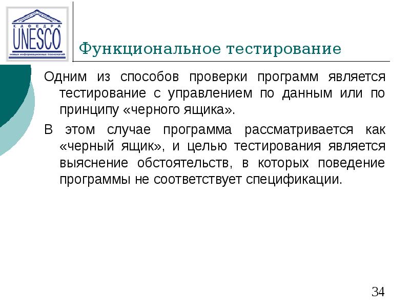 Функциональное тестирование Одним из способов проверки программ является тестирование с управлением