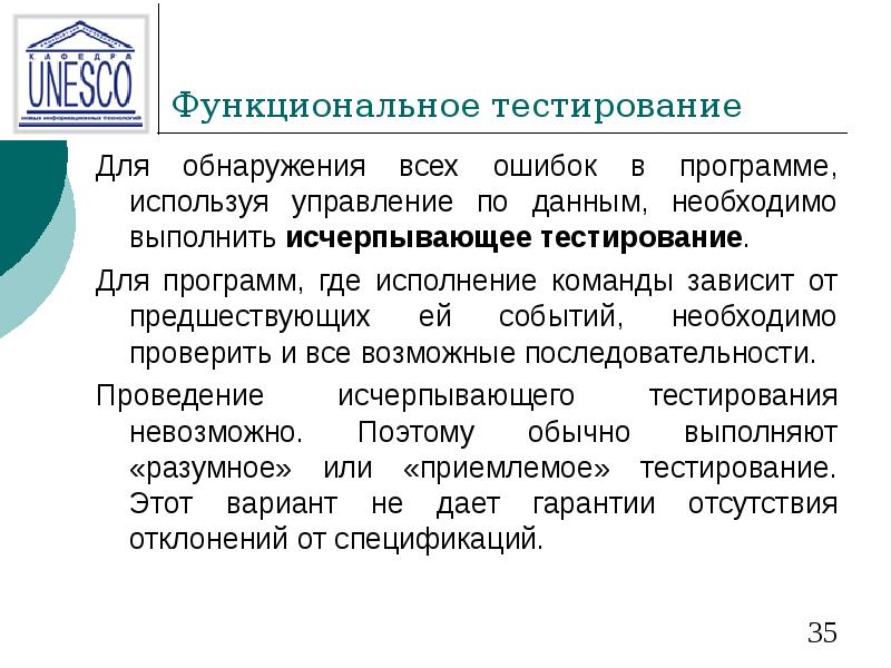 Функциональное тестирование Для обнаружения всех ошибок в программе, используя управление по