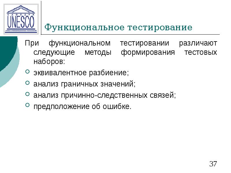 Функциональное тестирование При функциональном тестировании различают следующие методы формирования тестовых наборов: