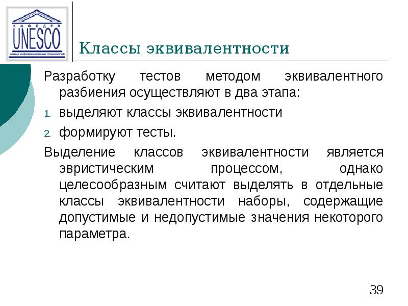 Классы эквивалентности Разработку тестов методом эквивалентного разбиения осуществляют в два этапа: