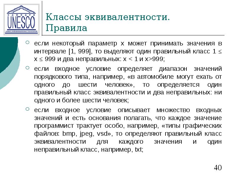 Классы эквивалентности. Правила если некоторый параметр х может принимать значения в