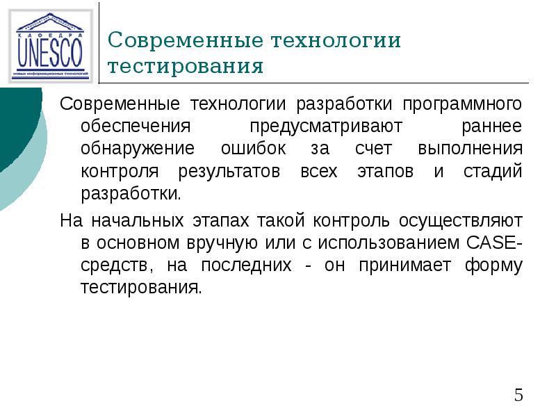 Современные технологии тестирования Современные технологии разработки программного обеспечения предусматривают раннее обнаружение
