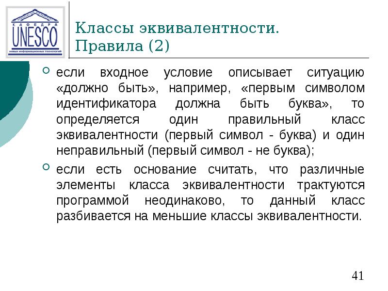 Классы эквивалентности. Правила (2) если входное условие описывает ситуацию «должно быть»,
