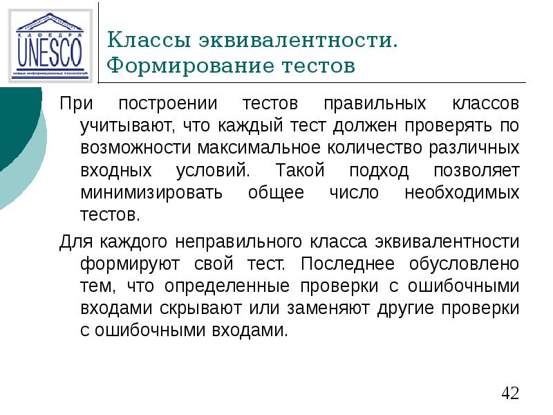 Классы эквивалентности. Формирование тестов При построении тестов правильных классов учитывают, что