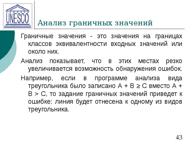Анализ граничных значений Граничные значения - это значения на границах классов