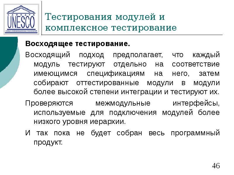 Тестирования модулей и  комплексное тестирование Восходящее тестирование.  Восходящий подход