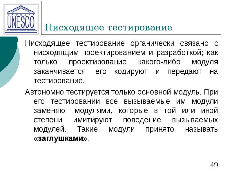 Нисходящее тестирование Нисходящее тестирование органически связано с нисходящим проектированием и разработкой;