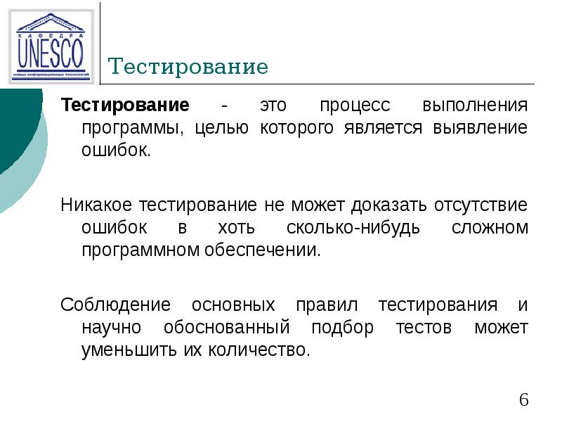 Тестирование  Тестирование - это процесс выполнения программы, целью которого является