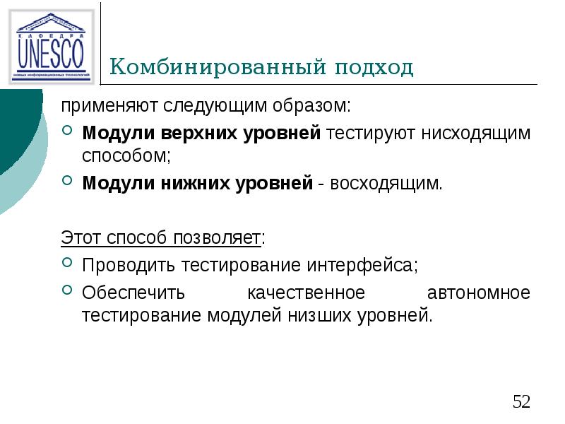 Комбинированный подход применяют следующим образом:  Модули верхних уровней тестируют нисходящим