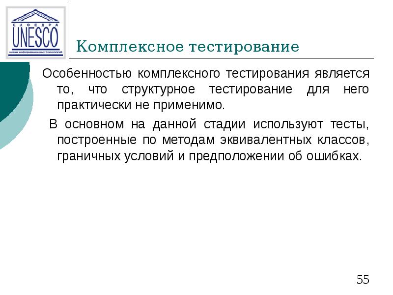 Комплексное тестирование Особенностью комплексного тестирования является то, что структурное тестирование для