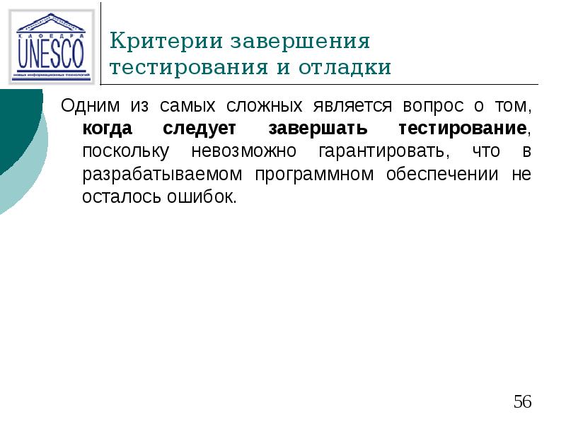 Критерии завершения  тестирования и отладки Одним из самых сложных является