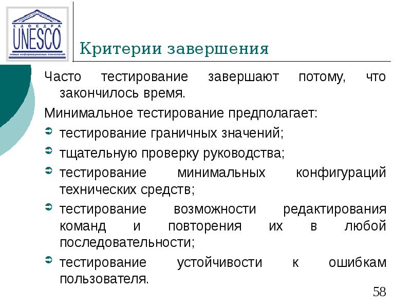Критерии завершения Часто тестирование завершают потому, что закончилось время.  Минимальное