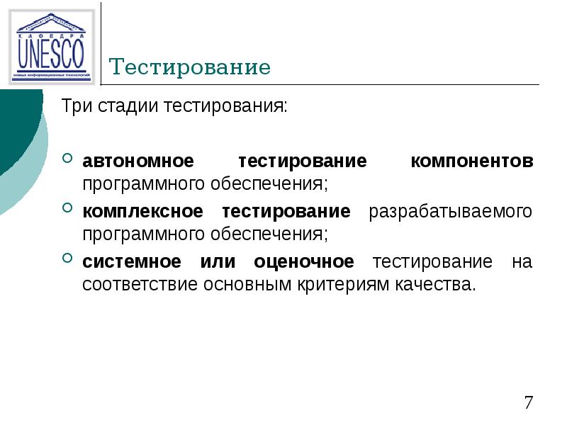 Тестирование Три стадии тестирования: автономное тестирование компонентов программного обеспечения; комплексное тестирование