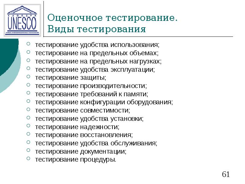 Оценочное тестирование. Виды тестирования тестирование удобства использования; тестирование на предельных объемах;