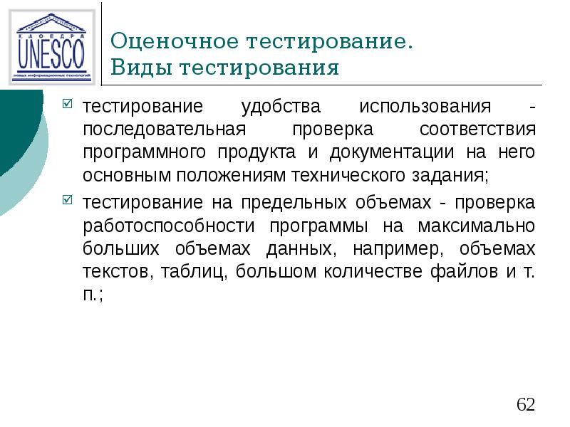 Оценочное тестирование. Виды тестирования тестирование удобства использования - последовательная проверка соответствия