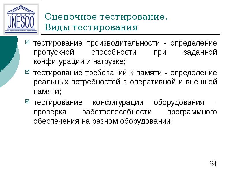 Оценочное тестирование. Виды тестирования тестирование производительности - определение пропускной способности при