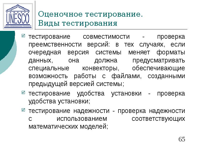 Оценочное тестирование. Виды тестирования тестирование совместимости - проверка преемственности версий: в