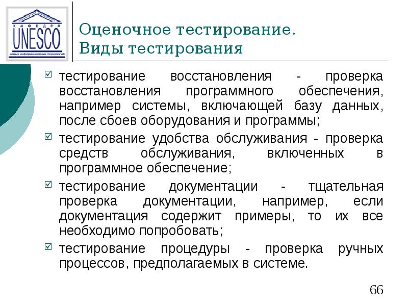 Оценочное тестирование. Виды тестирования тестирование восстановления - проверка восстановления программного обеспечения,