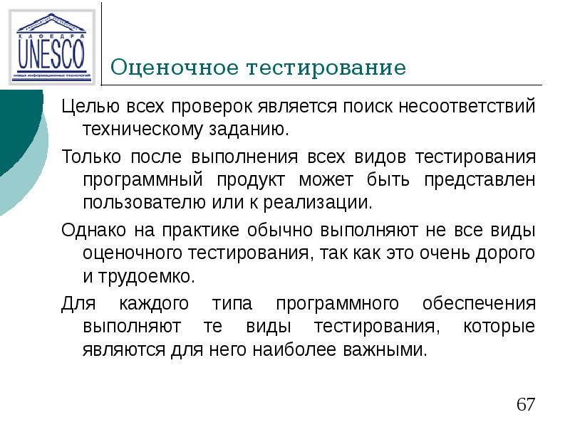 Оценочное тестирование Целью всех проверок является поиск несоответствий техническому заданию. 