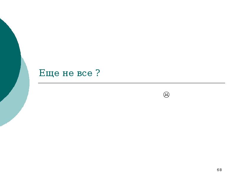 Еще не все ? 