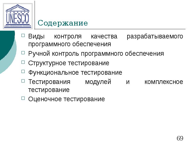 Содержание Виды контроля качества разрабатываемого программного обеспечения Ручной контроль программного обеспечения