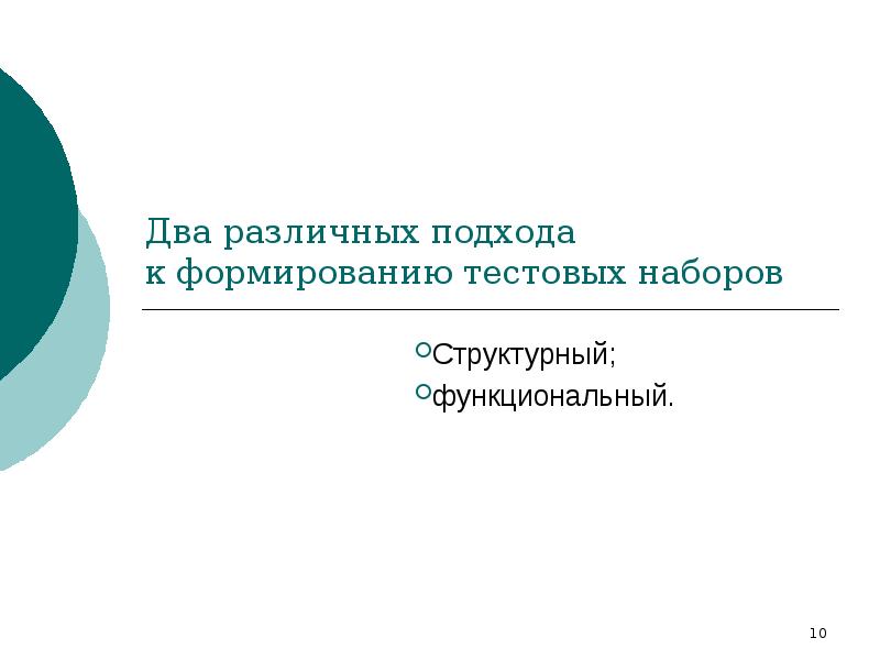 Два различных подхода  к формированию тестовых наборов Структурный;  функциональный.