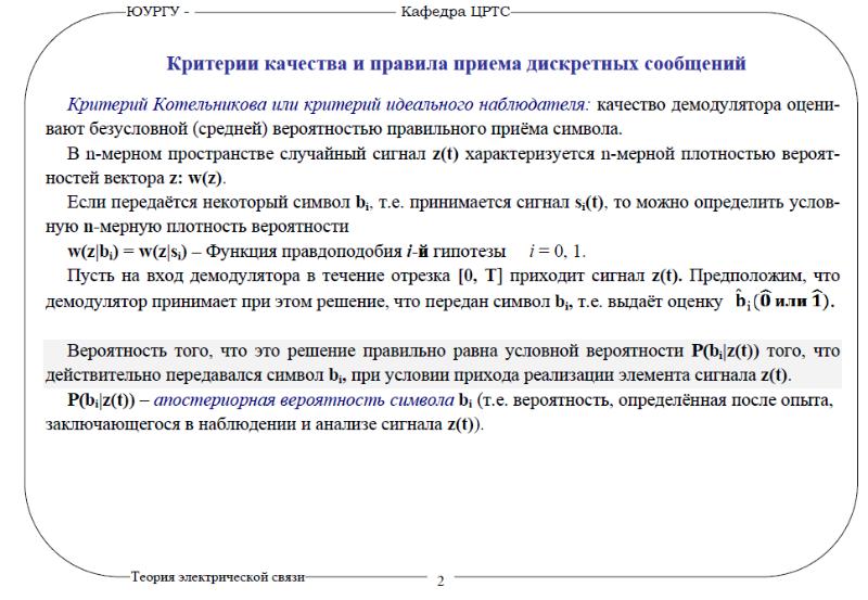 Оптимальный прием. Критерии качества дискретных сообщений.. Критериев качества приёма дискретных сообщений. Оптимальный прием дискретных сообщений. Критерий идеального наблюдателя.