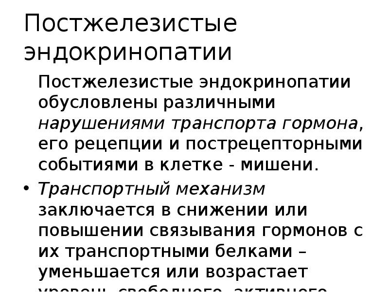 Эндокринопатия что это такое простыми. Механизмы развития эндокринопатий. Постжелезистые эндокринопатии. Классификация эндокринопатий. Общая этиология эндокринопатий.