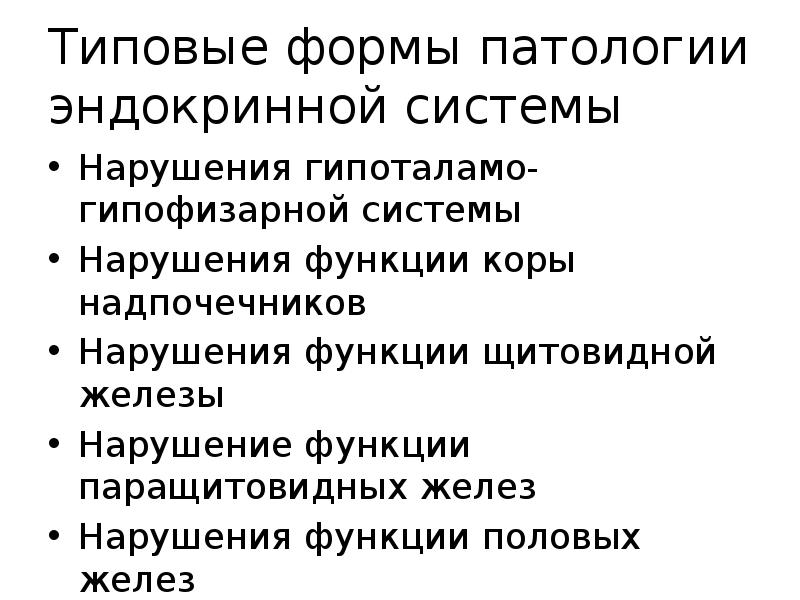 Формы патологии. Форма патологии эндокринной системы. Формы патологии эндокринных желез. Типовые формы расстройств эндокринной системы. Типовые формы нарушения функции эндокринных желез.