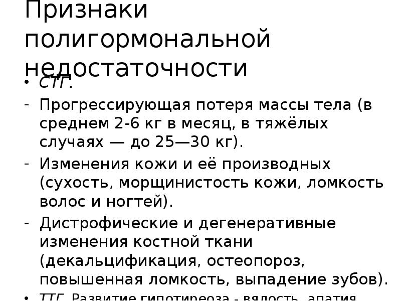 Потеря массы. Критическая потеря веса. Полигормональная недостаточность. Прогрессирующая потеря массы тела.