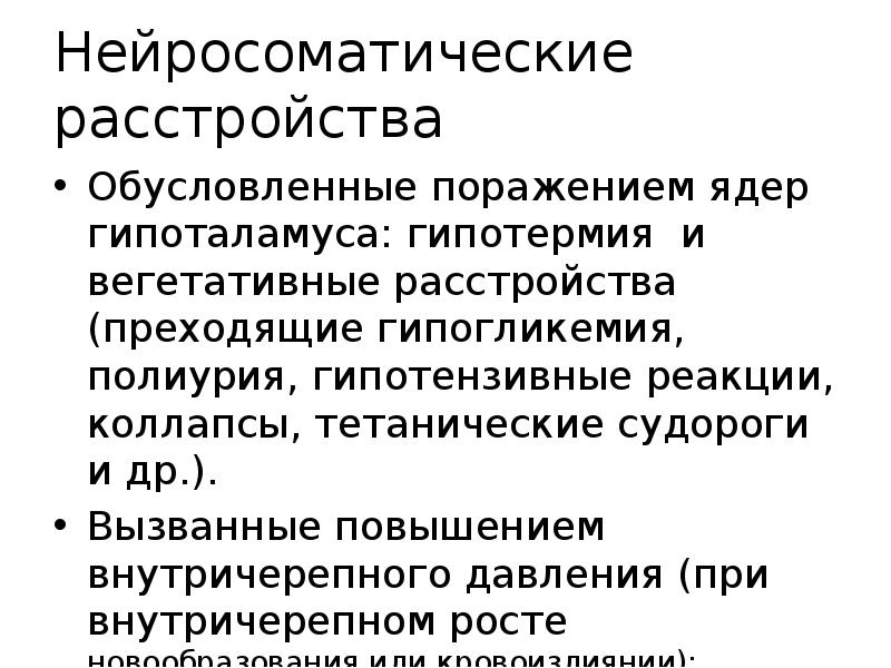 Обусловленный поражением. Поражение гипоталамуса. Нейросоматические заболевания это. Вегетативно эндокринные нарушения. При поражении гипоталамуса.