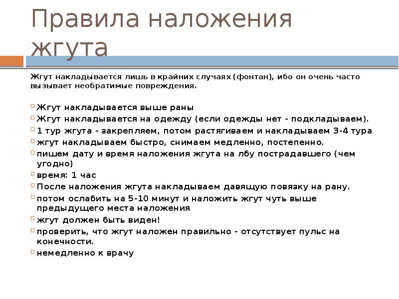 Норматив наложения жгута. Критерии правильного наложения жгута. Неотложная помощь при обмороке коллапсе. Сестринская помощь при потере сознания. При наложении жгута в записке указывают.