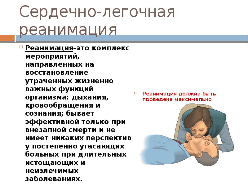 Презентация слр реанимация