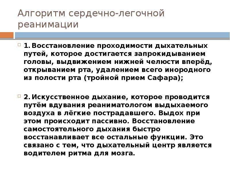 Газ для возбуждения дыхательного центра при обмороках. Восстановление проходимости дыхательных путей. Прием Сафара при сердечно легочной реанимации. Восстановление проходимости дыхательных путей при СЛР.