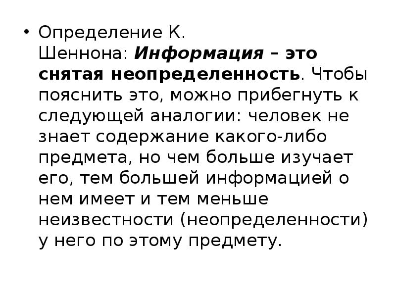 Информация с точки зрения шеннона. Информация это снятая неопределенность. Информация Шеннона. Шеннон определение информации. Сведения это снятая неопределенность.