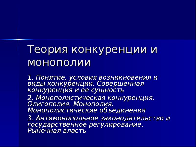 Реферат: Монополия: сущность и виды. Антимонопольное регулирование