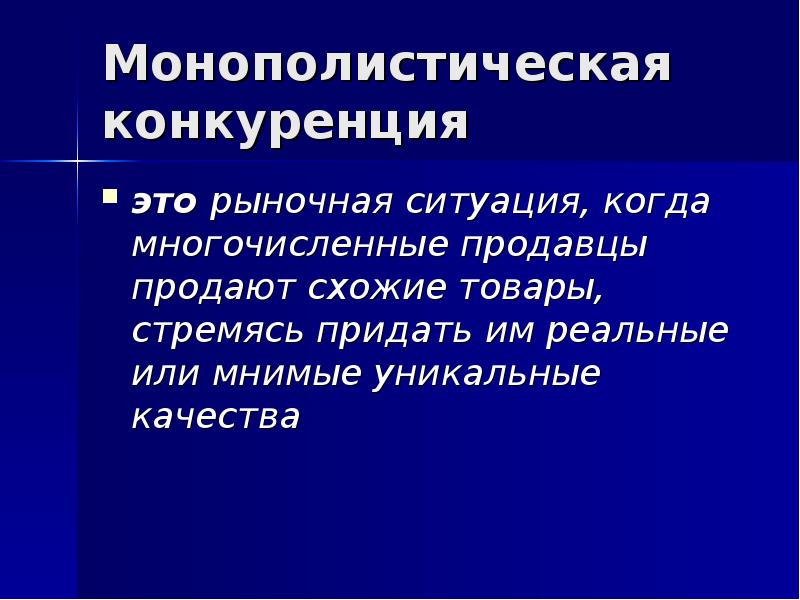 Монополистическая конкуренция презентация