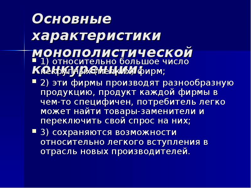 Теория конкуренции. Гипотеза монополистической конкуренции. Характеристика монополистической конкуренции. Монополистическая теория. Коллективная монополистическая деятельность.