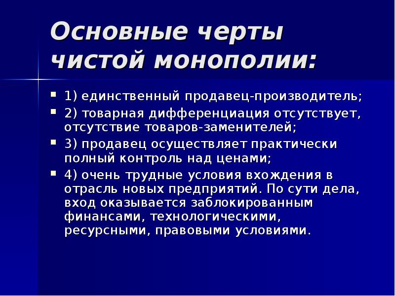 Практически полный. Признаки чистой монополии. Признаки рынка монополии. Чистая Монополия характеристика. Основные признаки чистой монополии.