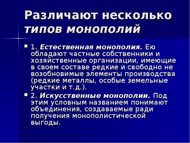 Презентация по монополии