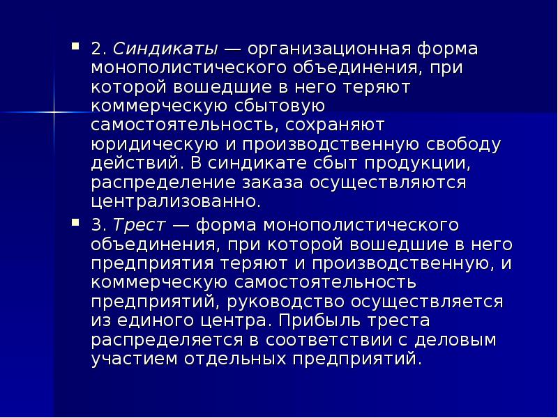 Монополистические объединения. Организационные формы монополистических объединений. Синдикат монополистическое объединение. Синдикат это форма монополистического объединения. Синдикат форма монополистического объединения для сбыта товаров.